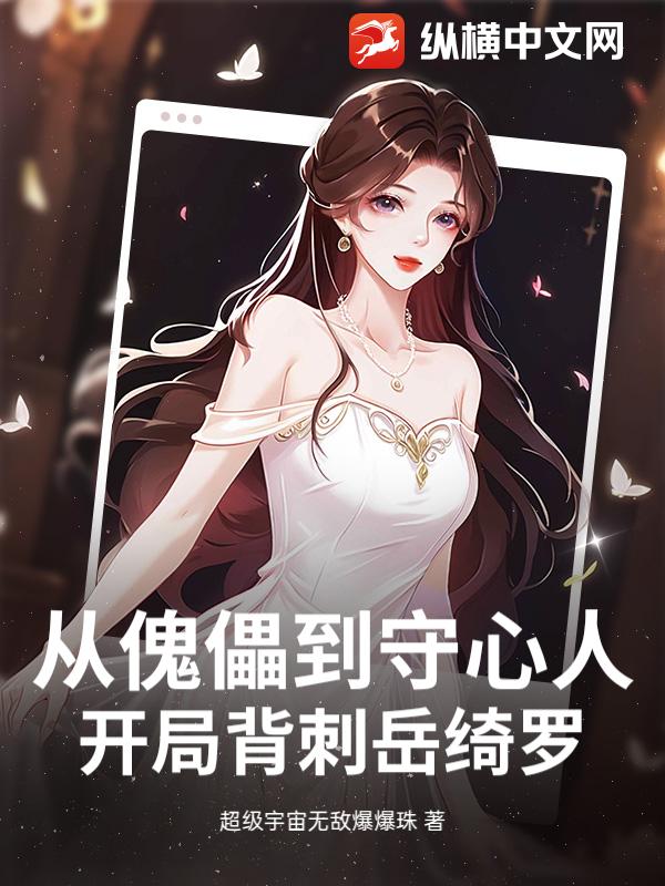 《从傀儡到守心人:开局背刺岳绮罗》全集下载 《从傀儡到守心人:开局背刺岳绮罗》全集下载