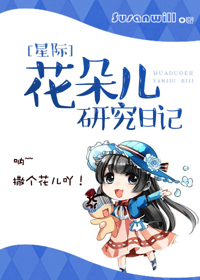 《花朵儿研究日记[星际]》全集下载
