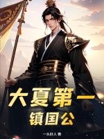 《大夏第一镇国公》全集下载 《大夏第一镇国公》全集下载