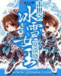 《末世之冰雪女王》全集下载 《末世之冰雪女王》全集下载