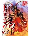 《三国战神之吕布》全集下载
