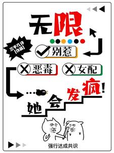 《无限：别惹恶毒女配，她会发疯！》全集下载