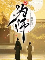 《为师》全集下载 《为师》全集下载