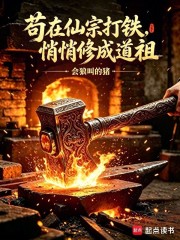 《苟在仙宗打铁，悄悄修成道祖》全集下载