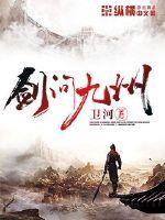 《剑问九州》全集下载 《剑问九州》全集下载