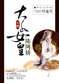 《大汉女皇陈阿娇》全集下载 《大汉女皇陈阿娇》全集下载