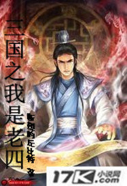 《三国之我是老四》全集下载 《三国之我是老四》全集下载