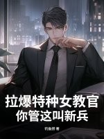 《拉爆特种女教官,你管这叫新兵?》全集下载 《拉爆特种女教官,你管这叫新兵?》全集下载