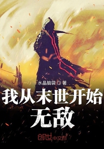《我从末世开始无敌》全集下载