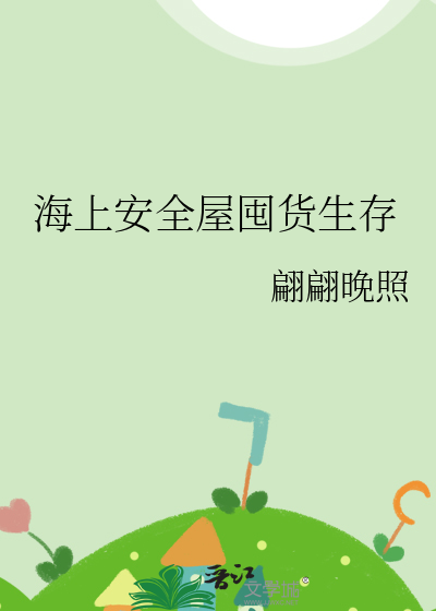 《海上安全屋囤货生存》全集下载 《海上安全屋囤货生存》全集下载