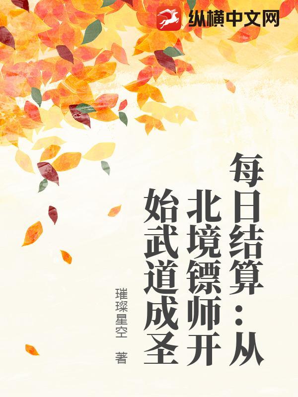 《每日结算:从北境镖师开始武道成圣》全集下载 《每日结算:从北境镖师开始武道成圣》全集下载