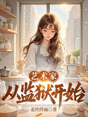 《艺术家从监狱开始》全集下载 《艺术家从监狱开始》全集下载