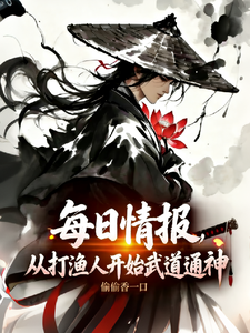 《每日情报：从打渔人开始武道通神》全集下载