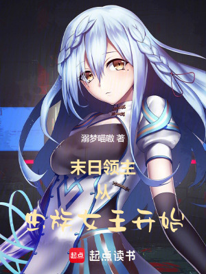 《末日领主:从虫族女王开始》全集下载 《末日领主:从虫族女王开始》全集下载