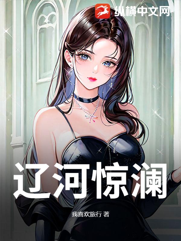 《辽河惊澜》全集下载 《辽河惊澜》全集下载