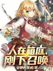 《人在箱庭,刚下召唤》全集下载 《人在箱庭,刚下召唤》全集下载