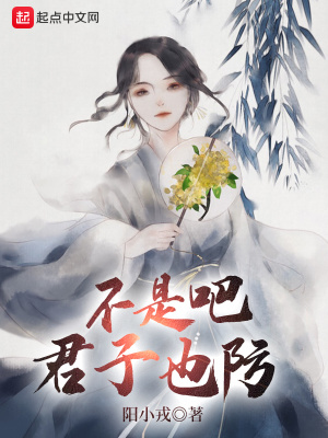 《不是吧君子也防》全集下载 《不是吧君子也防》全集下载