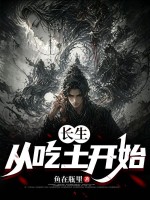 《长生:从吃土开始》全集下载 《长生:从吃土开始》全集下载