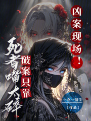 《凶案现场!破案只靠死者嘴太碎》全集下载 《凶案现场!破案只靠死者嘴太碎》全集下载